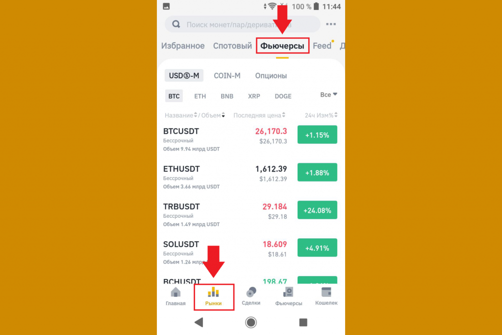 Как торговать фьючерсами через мобильное приложение, Binance