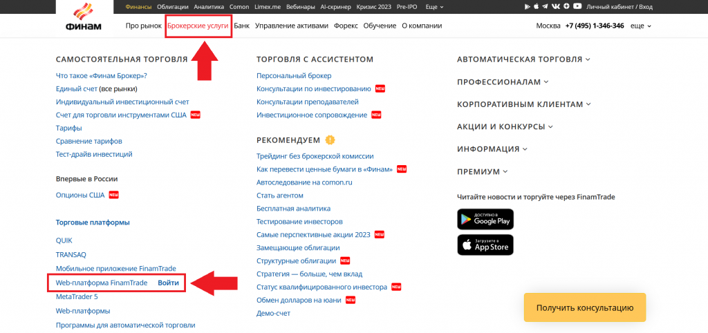 Покупка акций в FinamTrade, Финам