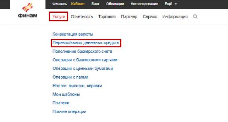 Перевод Финам