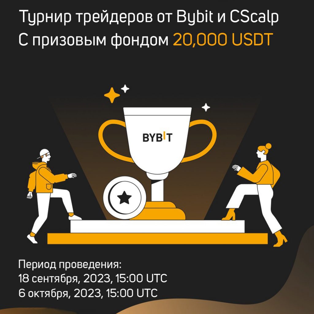 Турнир трейдеров от Bybit и CScalp