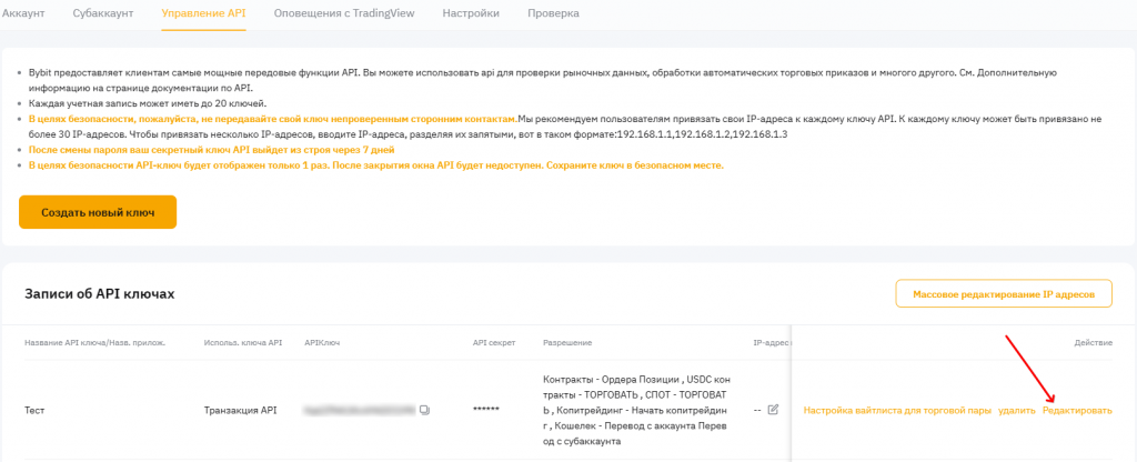 создание ключей API, Bybit API ключи
