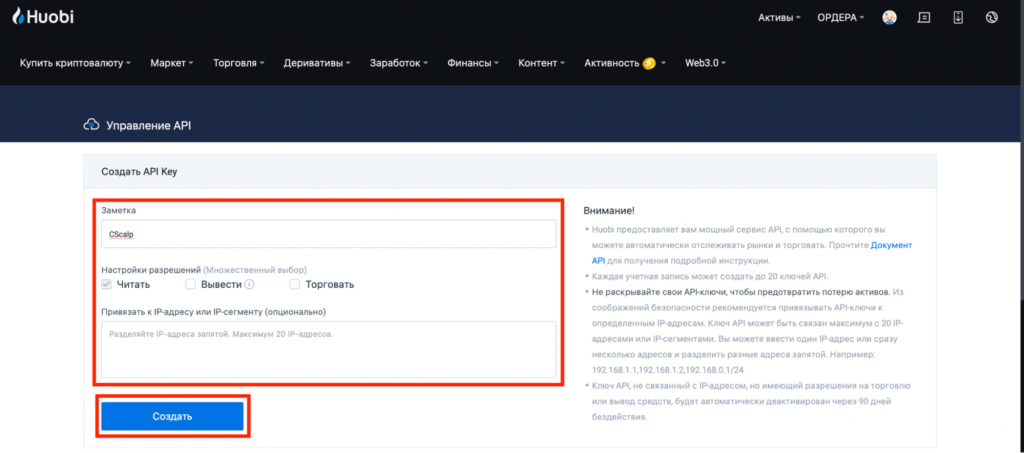 ключи API Huobi, как настроить API Huobi