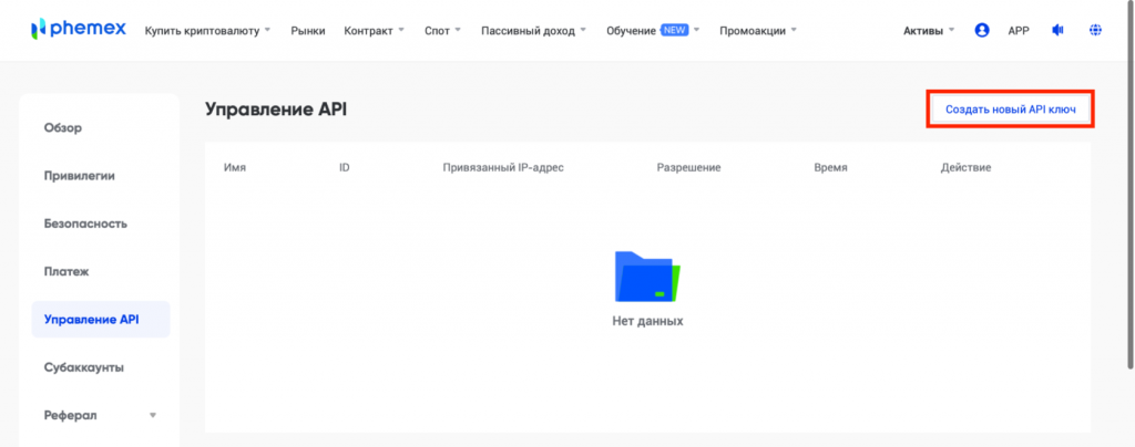 ключи API Phemex, как настроить API Phemex