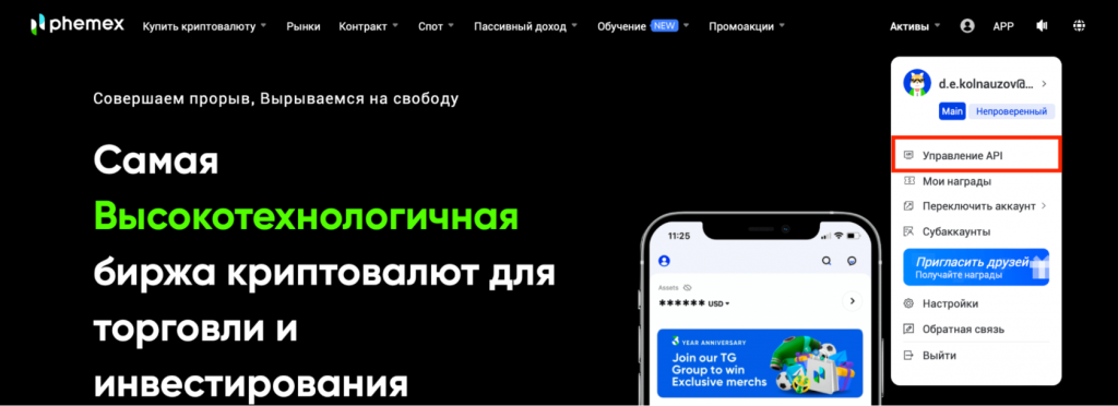 ключи API Phemex, как настроить API Phemex