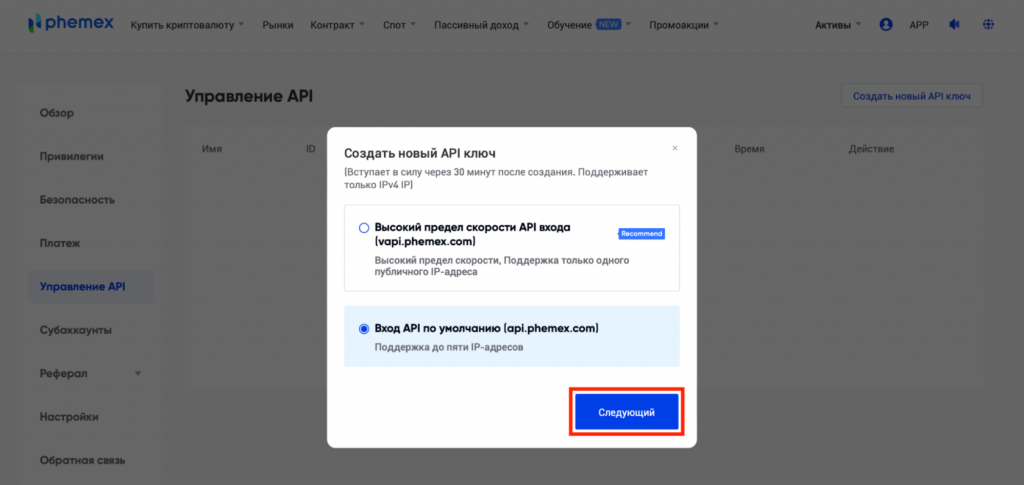 ключи API Phemex, как настроить API Phemex