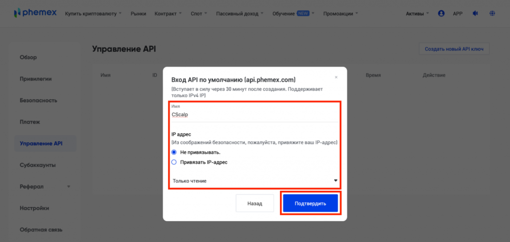 ключи API Phemex, как настроить API Phemex