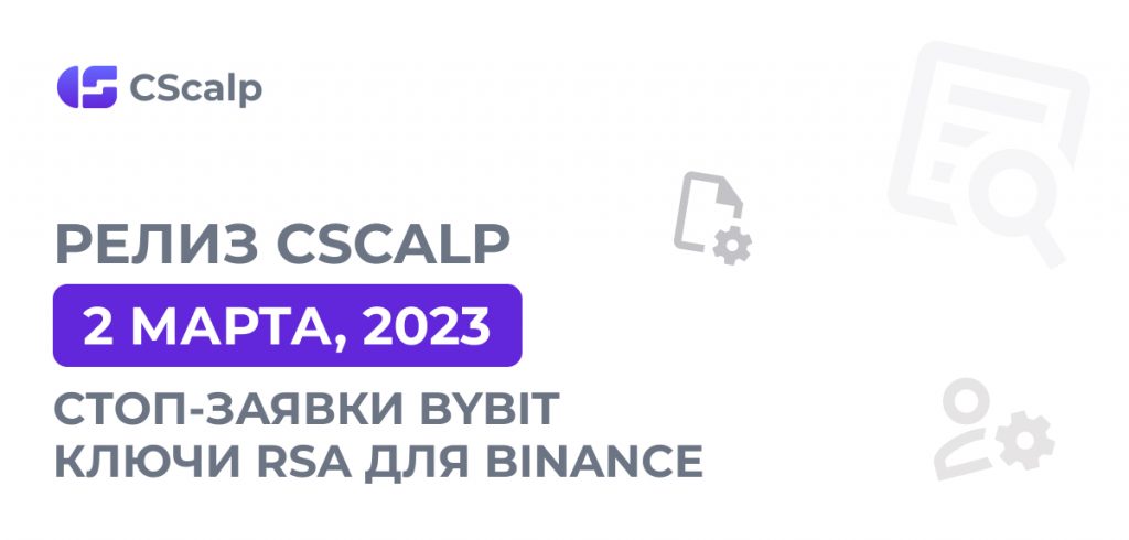 стоп-заявки для спота Bybit, кросс-маржа для Huobi, ключи RSA для Binance