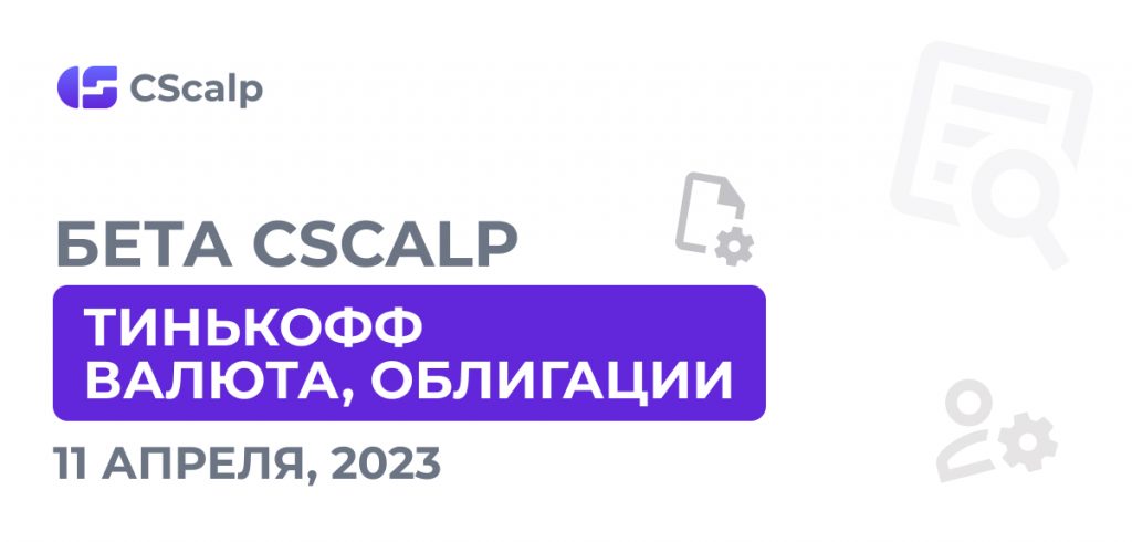 Тинькофф Инвестиции, Валюта, Облигации и мультисчета