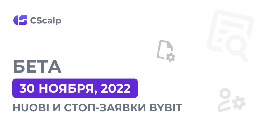 Huobi и стоп-заявки Bybit