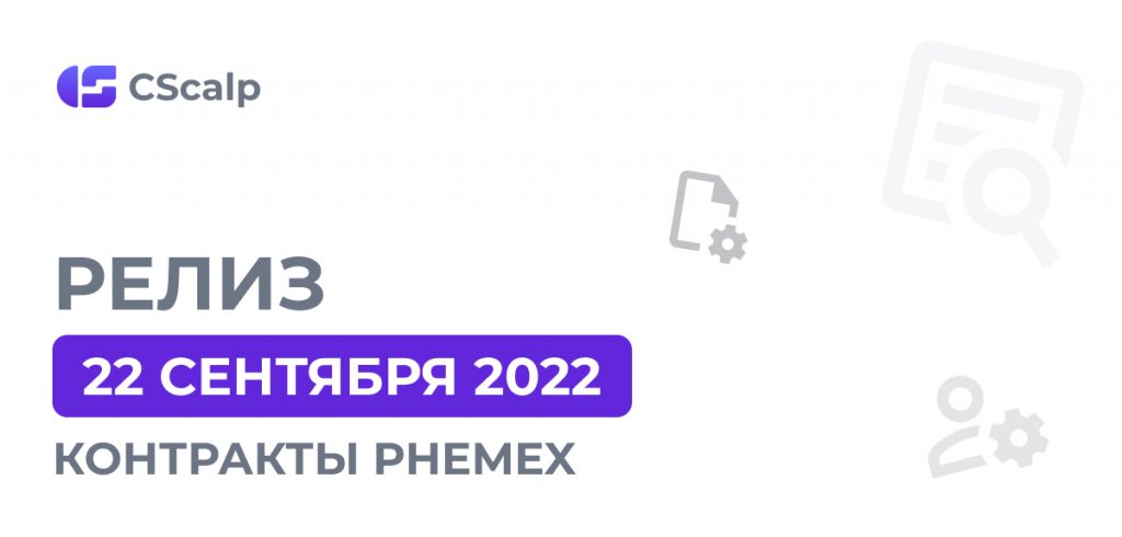 контракты Phemex