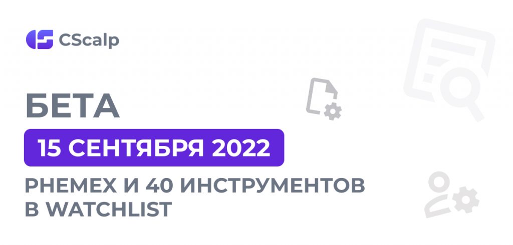 Бета CScalp: Phemex, 40 инструментов в Watchlist, 40 графиков