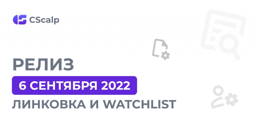 линковка и Watchlist