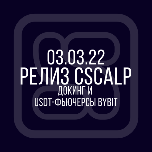 докинг и USDT-фьючерсы Bybit