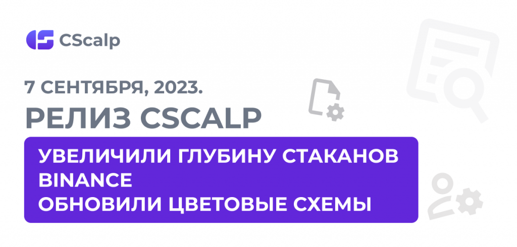 Релиз CScalp: увеличение глубины стаканов Binance и обновление цветовых схем