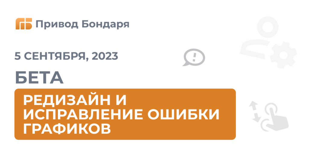 редизайн и исправление ошибки графиков