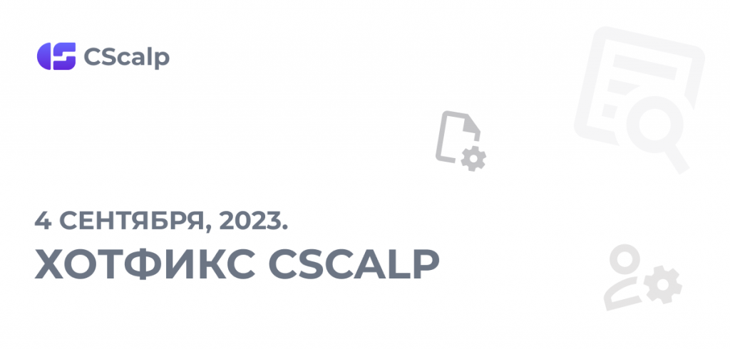 Хотфикс CScalp