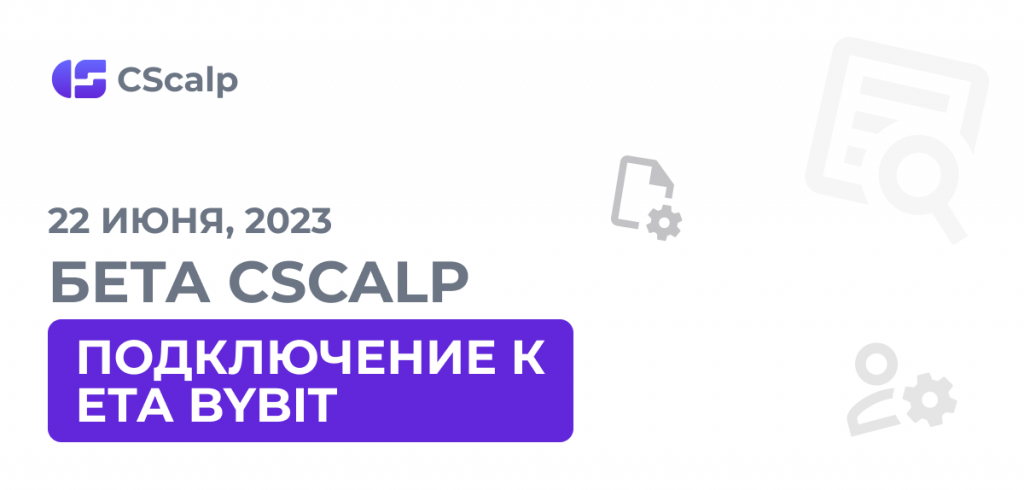 ETA Bybit и обновление подключения к QUIK
