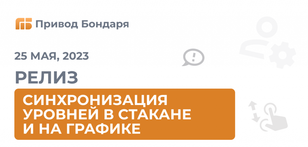 Релиз Привода Бондаря: синхронизация уровней в стакане и на графике
