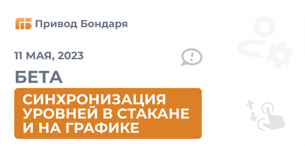 синхронизация уровней в стакане и на графике