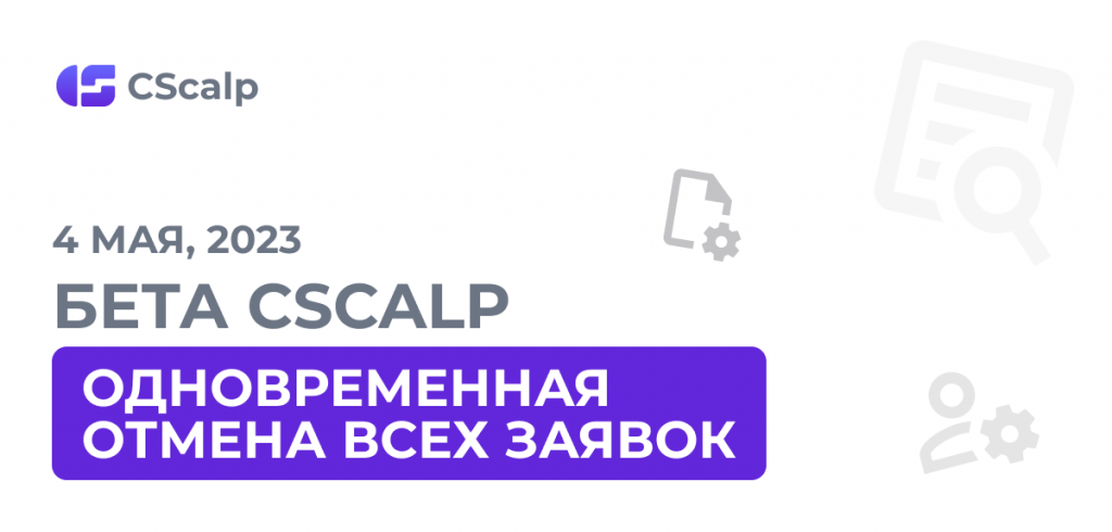 одновременная отмена всех заявок