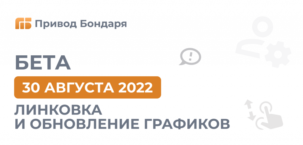 линковка и обновление графиков