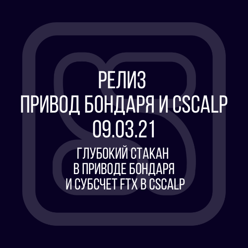 глубокий стакан в Приводе Бондаря и субсчет FTX в CScalp