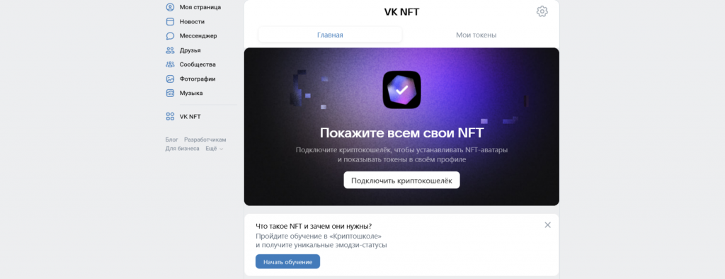 Как подключить кошелек, VK NFT