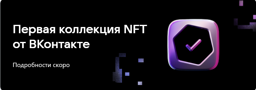 NFT-коллекции, VK NFT