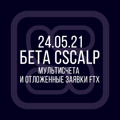 мультисчета и отложенные заявки FTX