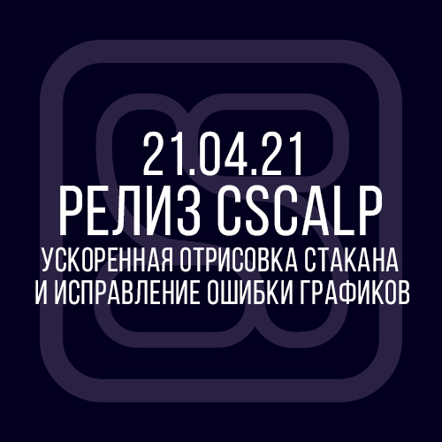 ускоренная отрисовка стакана и исправление ошибки графиков