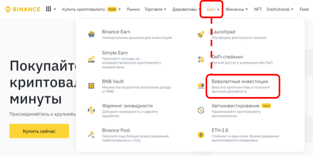 бивалютне инвестиции Binance, официальный сайт Binance