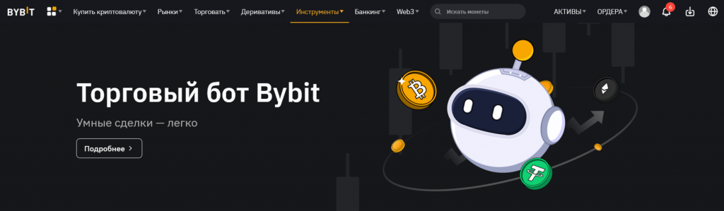 Боты на сайте биржи ByBit, боты ByBit