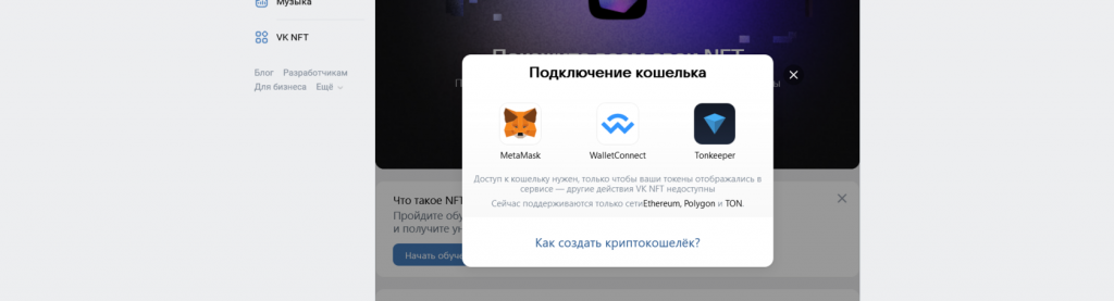 окно выбора криптовалютного кошелька для подключения к vk nft