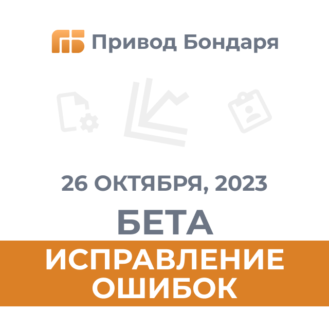 26.10.23 Бета-версия Привода Бондаря: работа над ошибками