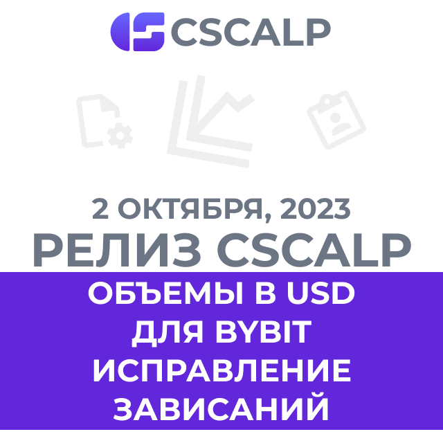 02.10.23 Релиз CScalp: рабочие объемы в $ на Bybit ЕТА и работа над ошибками