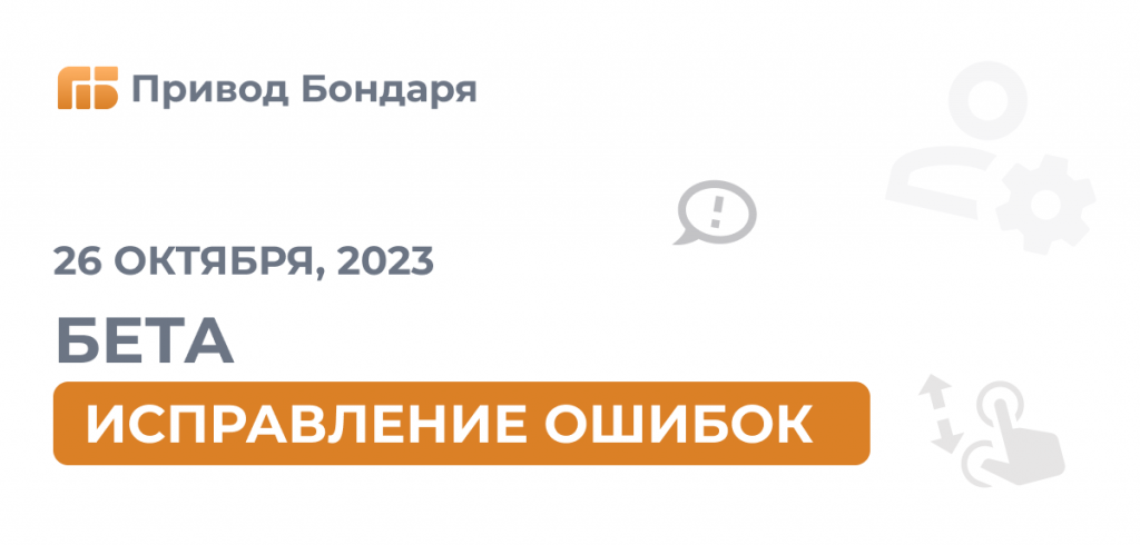 Бета Привода Бондаря