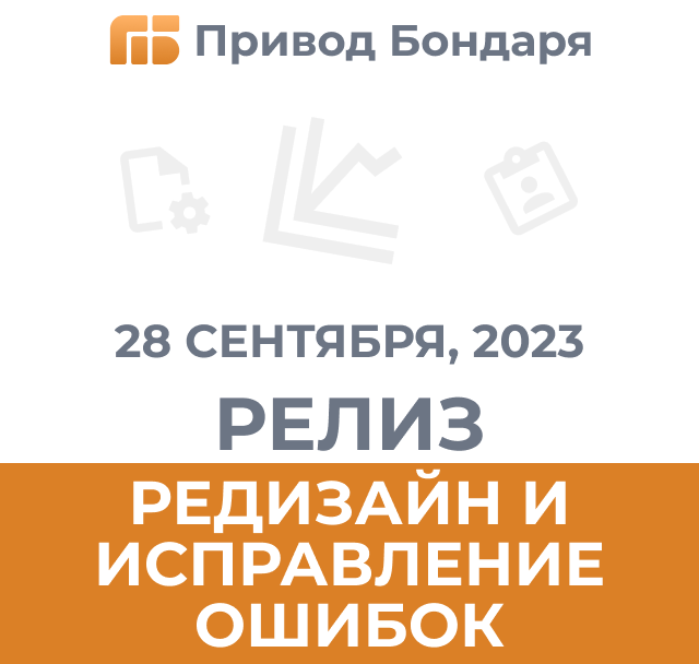 28.09.23 Релиз Привода Бондаря: редизайн и работа над ошибками
