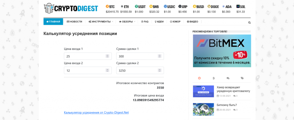 Калькулятор расчета усреднения криптовалют на сайте Cryptodigest