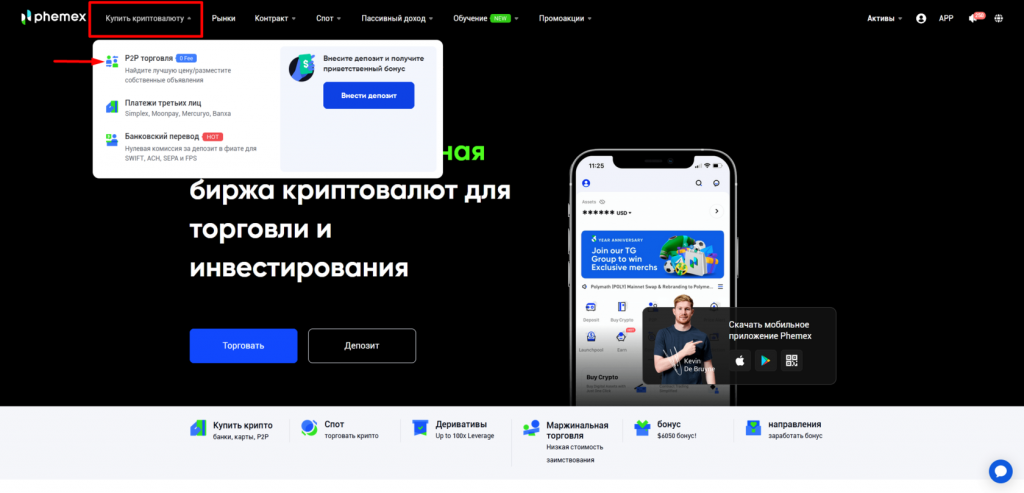 Phemex, биржа Phemex, Phemex P2P, как купить криптовалюту на Phemex, как вывести деньги с Phemex, ввод на Phemex, вывод Phemex