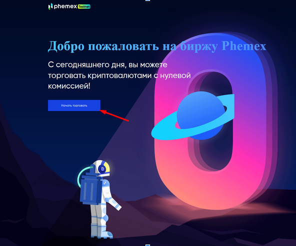  Вход в Testnet Phemex
