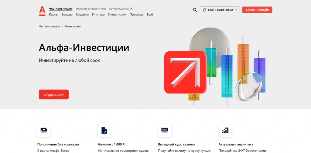Комиссии брокеров Московской биржи, комиссии брокера Альфа-Инвестиции
