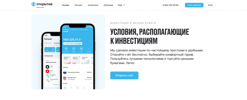 Комиссии брокеров Московской биржи, комиссии брокера Открытие Брокер