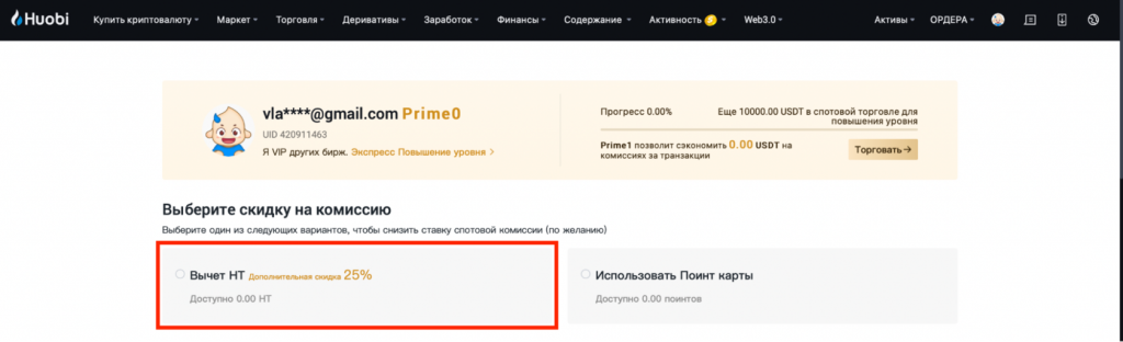 комиссии спота Huobi, скидка на торговые комиссии Huobi