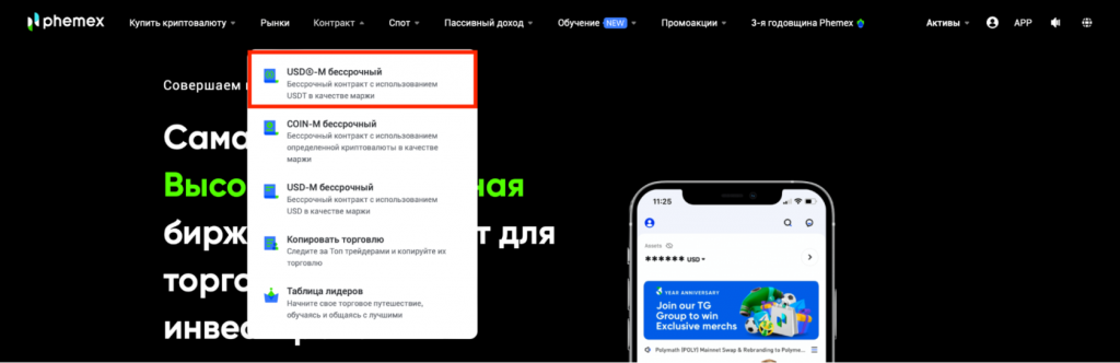 биржа Phemex, деривативы Phemex, бессрочные фьючерсы Phemex