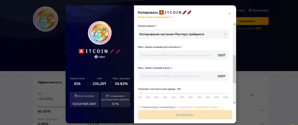 Настройки копитрейдинга, копитрейдинг на Bybit
