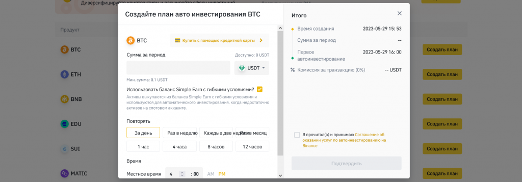 Настройки автоинвестирования, боты binance