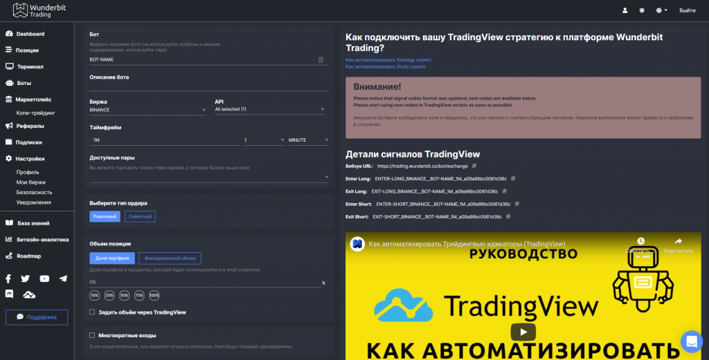 интерфейс Wunderbit Trading, боты Wunderbit Trading, бот для Binance