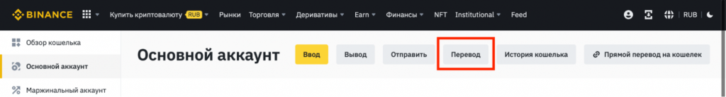 Биржа Binance, как перевести с фьючерса на спот Binance