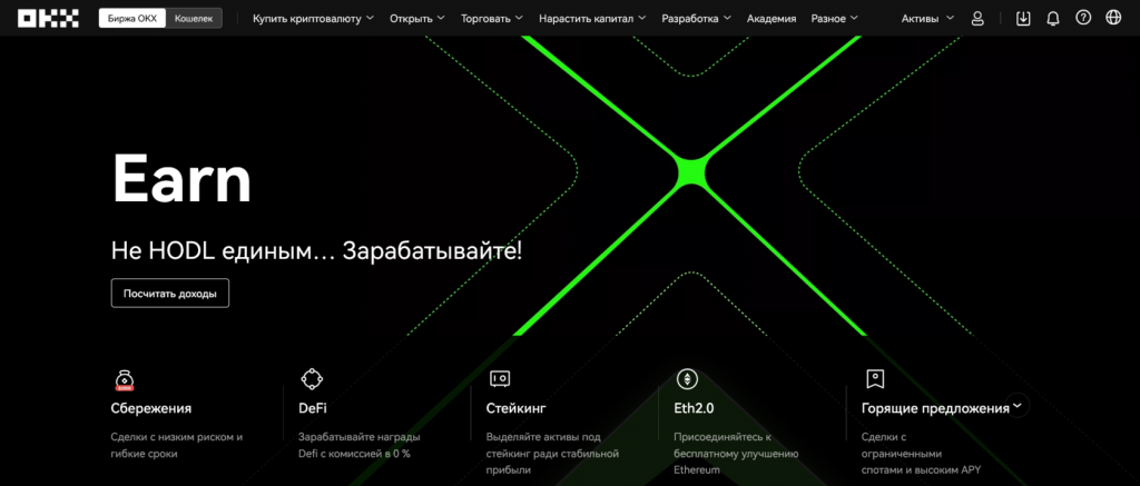 Инструменты пассивного заработка OKX, раздел Earn