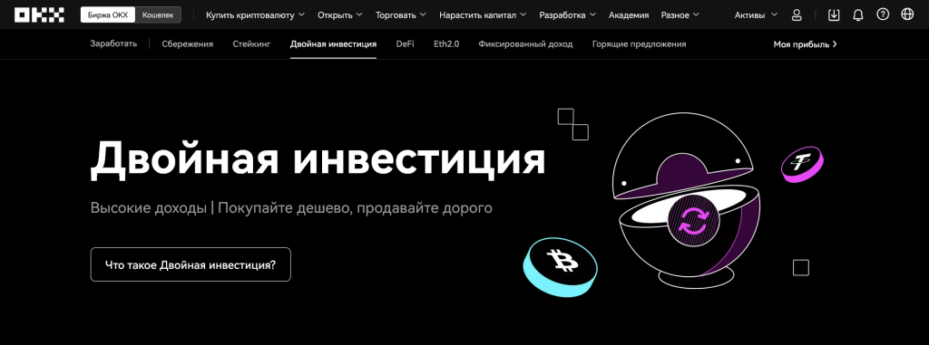 Пассивный заработок OKX: двойные инвестиции